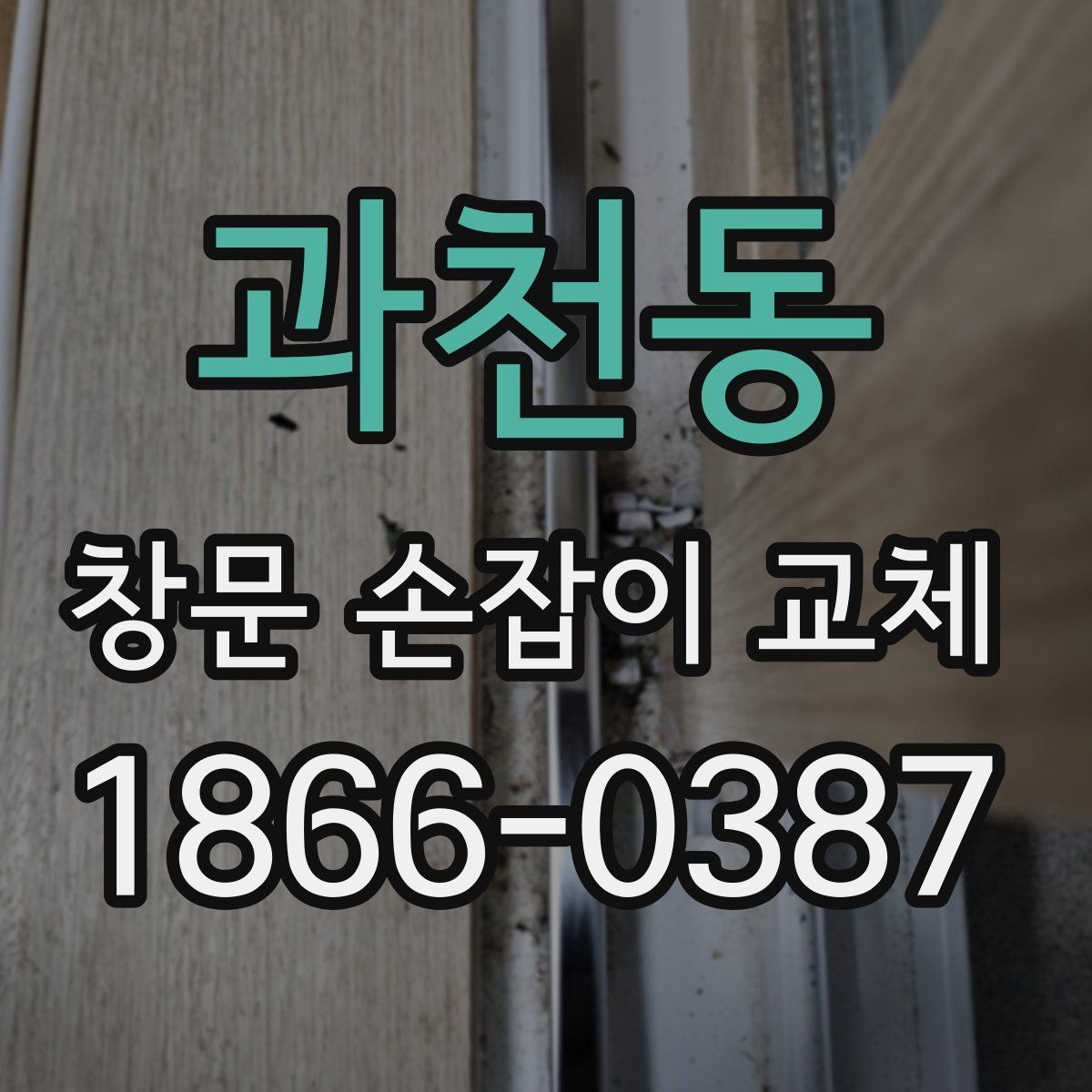 과천동 창문 손잡이 교체