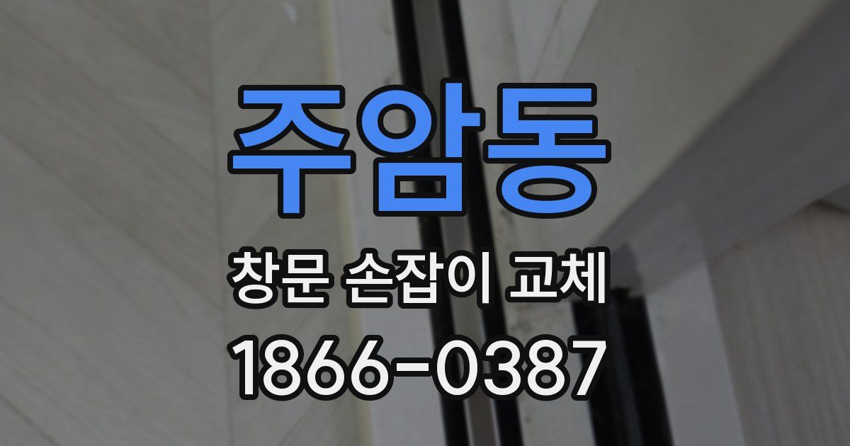 주암동 창문 손잡이 교체