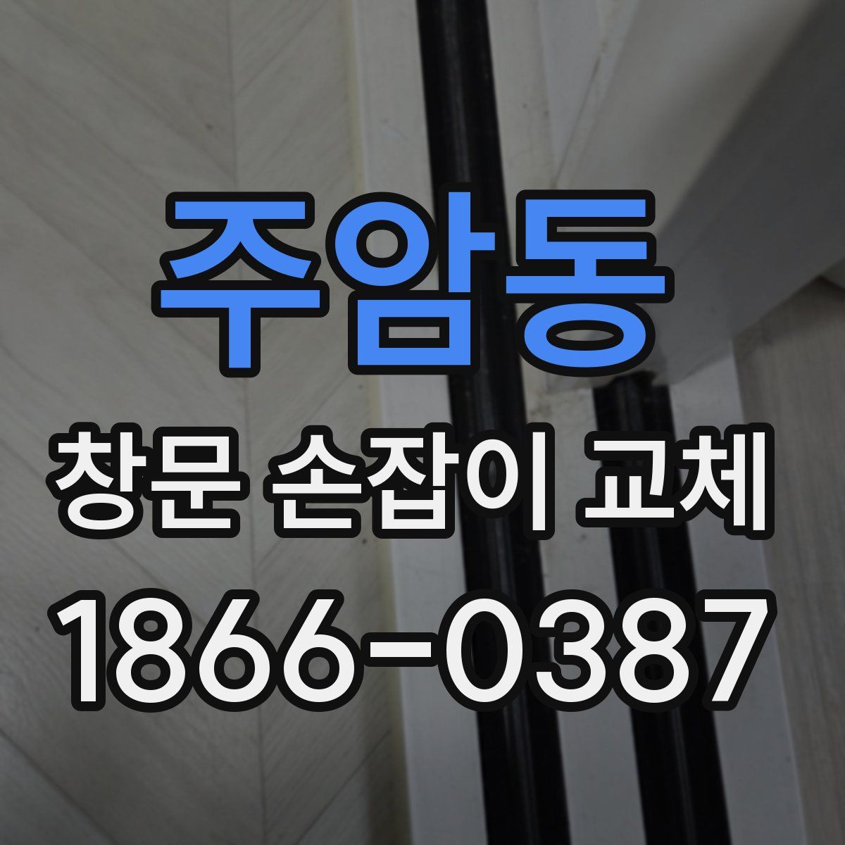 주암동 창문 손잡이 교체