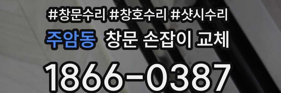 주암동 창문 손잡이 교체