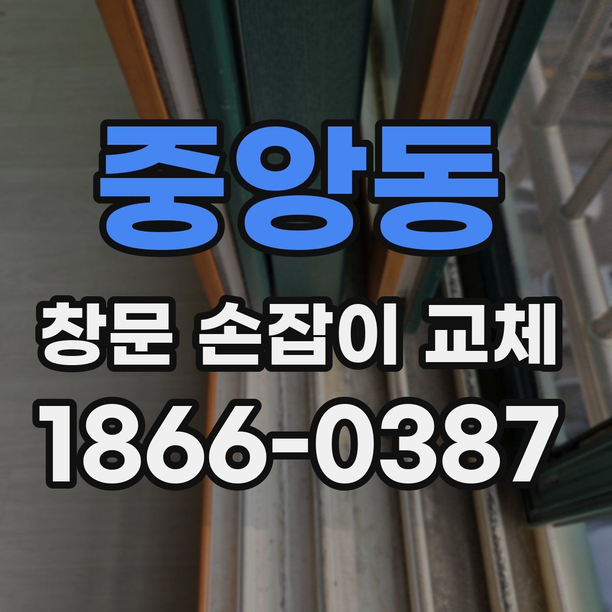 중앙동 창문 손잡이 교체