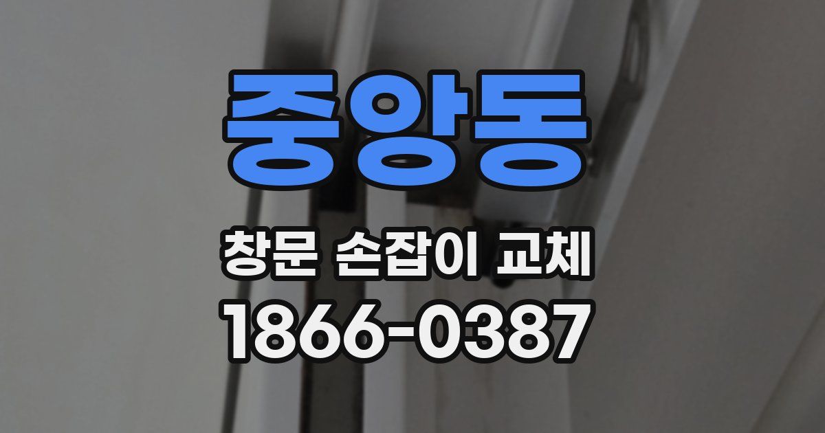 중앙동 창문 손잡이 교체