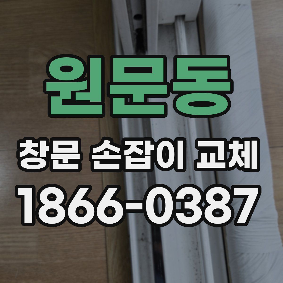 원문동 창문 손잡이 교체