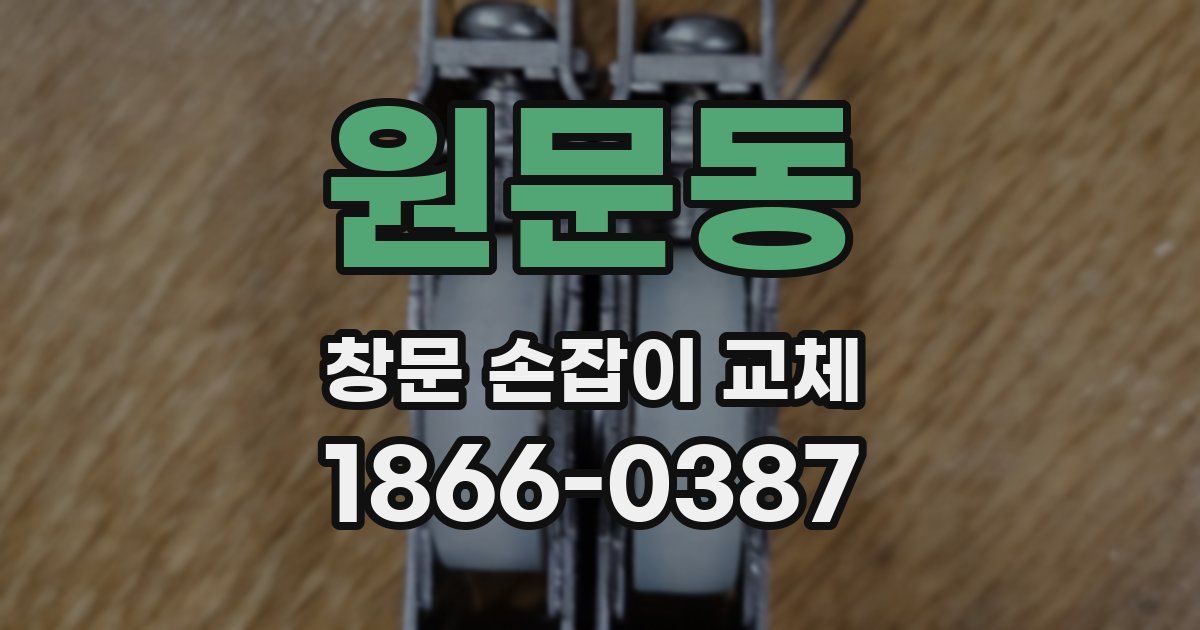 원문동 창문 손잡이 교체