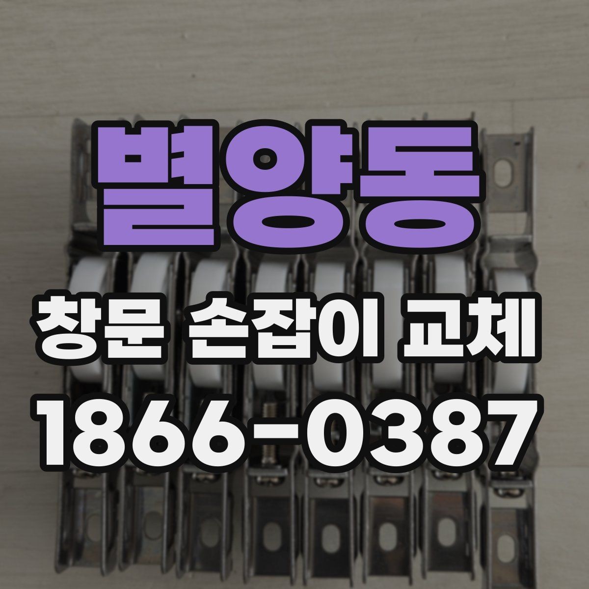 별양동 창문 손잡이 교체 후 다시 고장 나지 않게 하는 팁