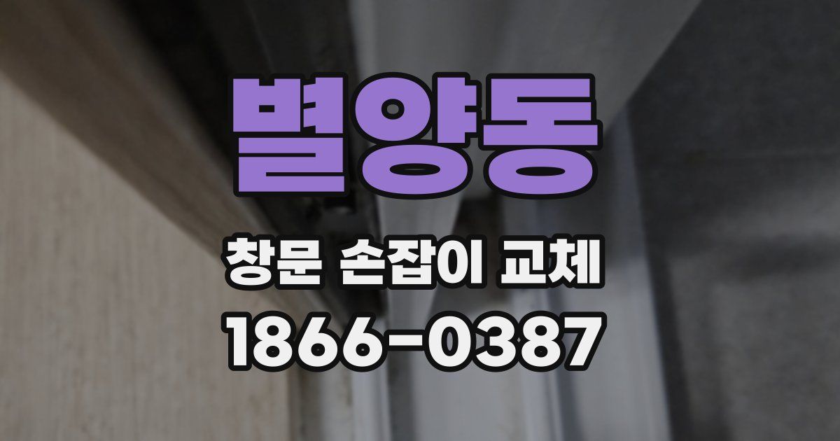 별양동 창문 손잡이 교체