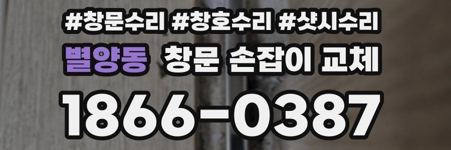 별양동 창문 손잡이 교체