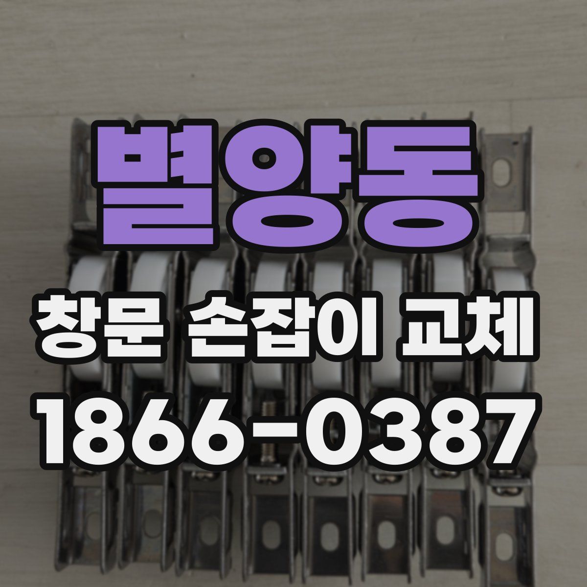 별양동 창문 손잡이 교체