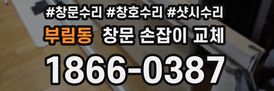 부림동 창문 손잡이 교체