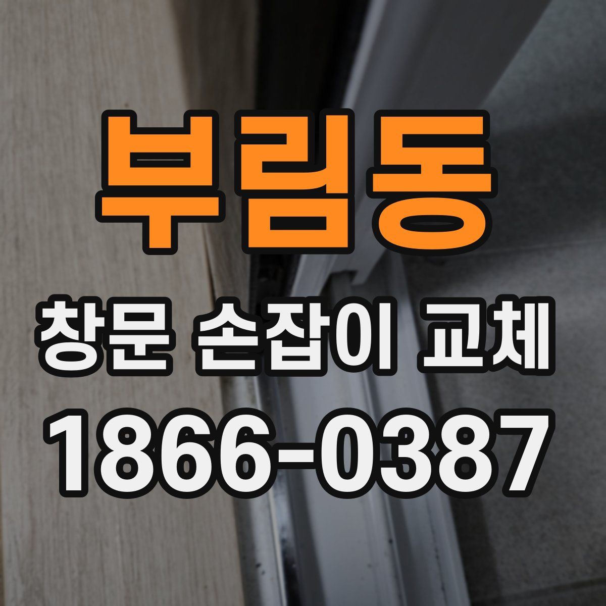 부림동 창문 손잡이 교체