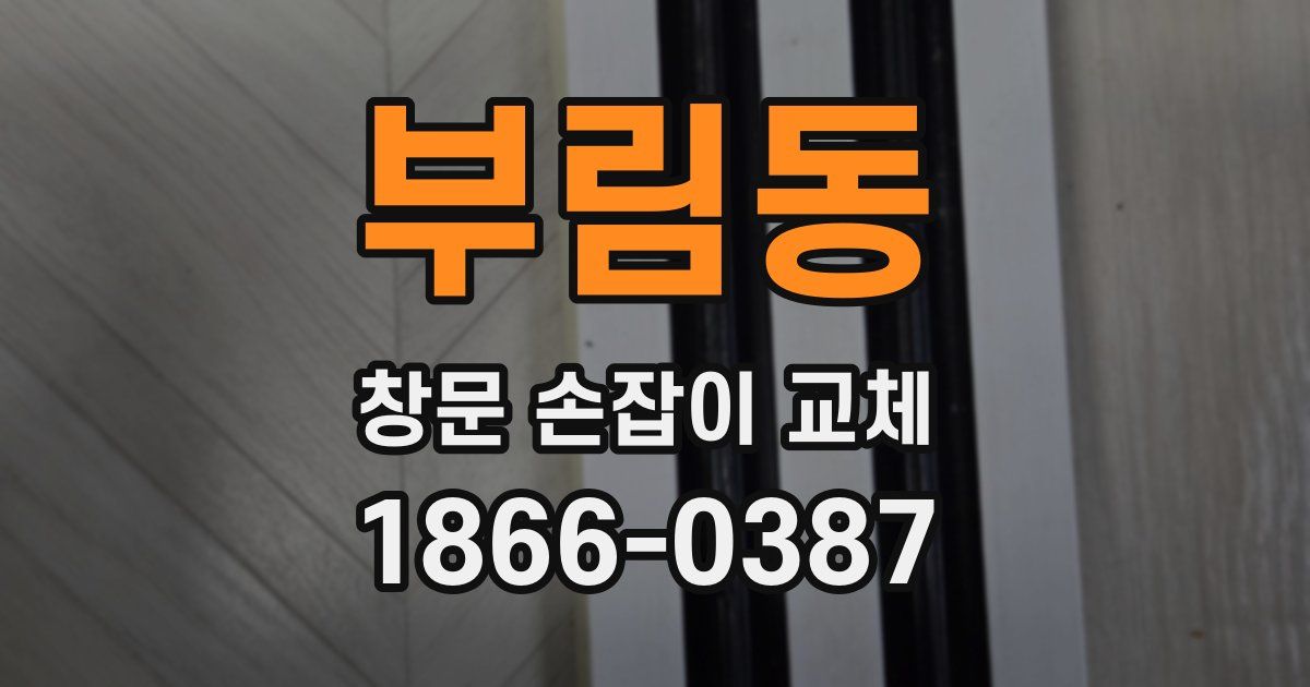 부림동 창문 손잡이 교체