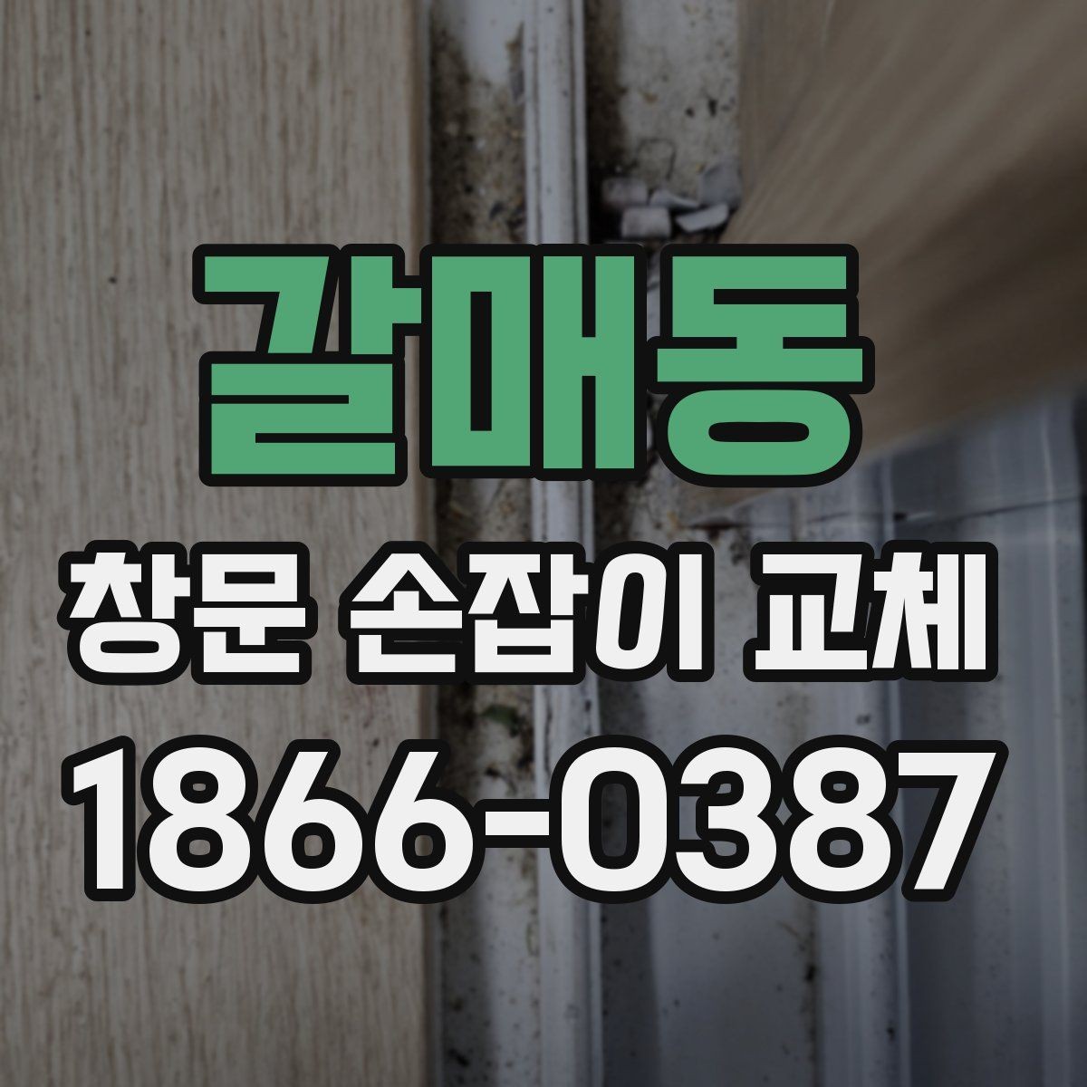 갈매동 창문 손잡이 교체 후 흔들림 없이 쓰는 관리법