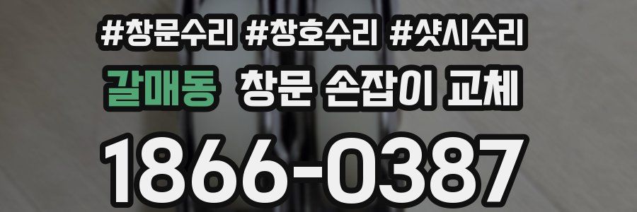 갈매동 창문 손잡이 교체