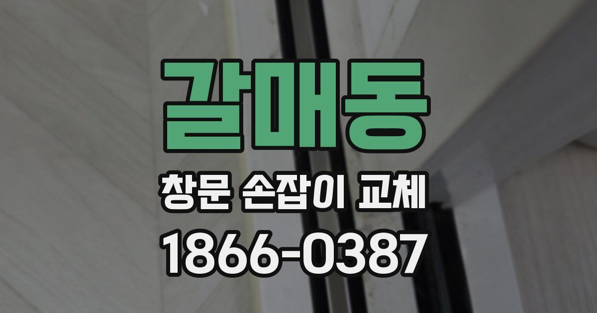 갈매동 창문 손잡이 교체