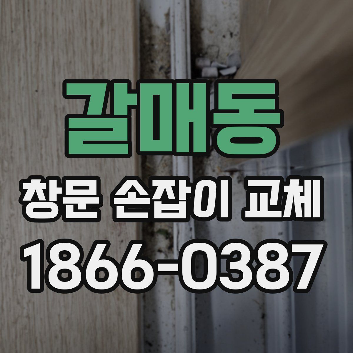 갈매동 창문 손잡이 교체