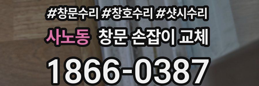 사노동 창문 손잡이 교체