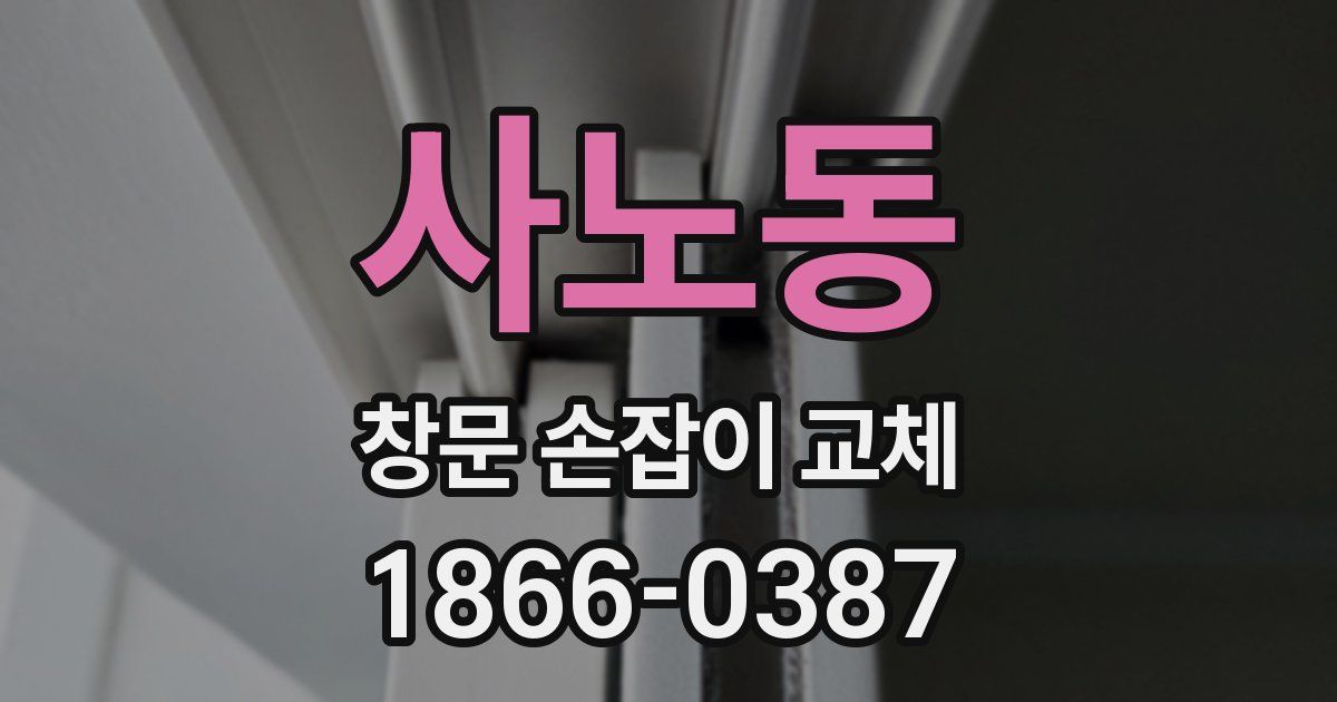 사노동 창문 손잡이 교체