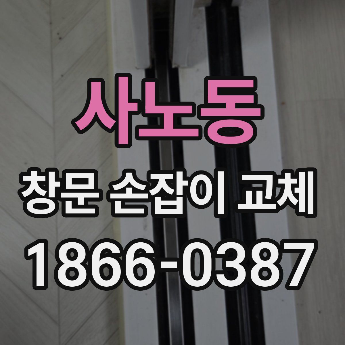 사노동 창문 손잡이 교체