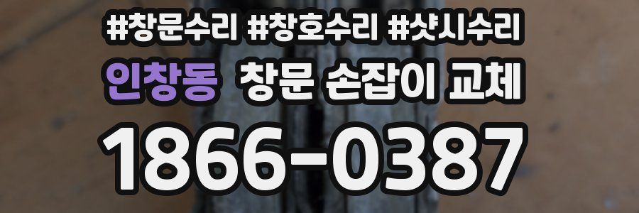 인창동 창문 손잡이 교체