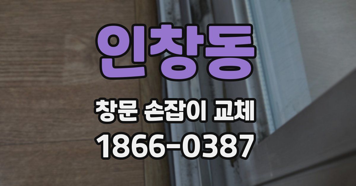 인창동 창문 손잡이 교체