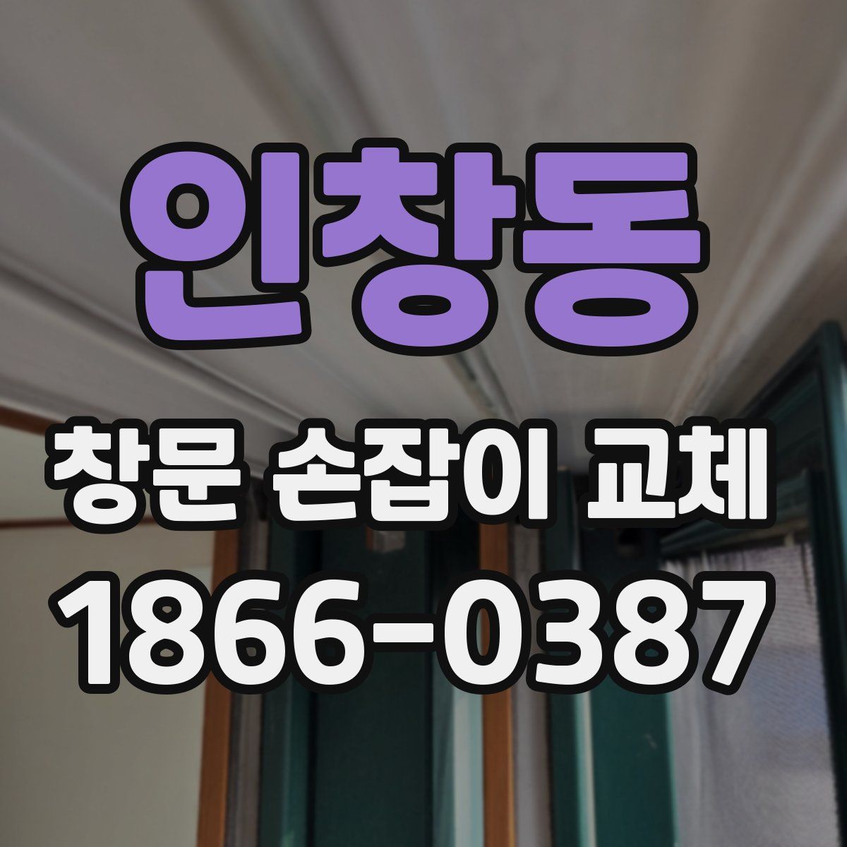 인창동 창문 손잡이 교체