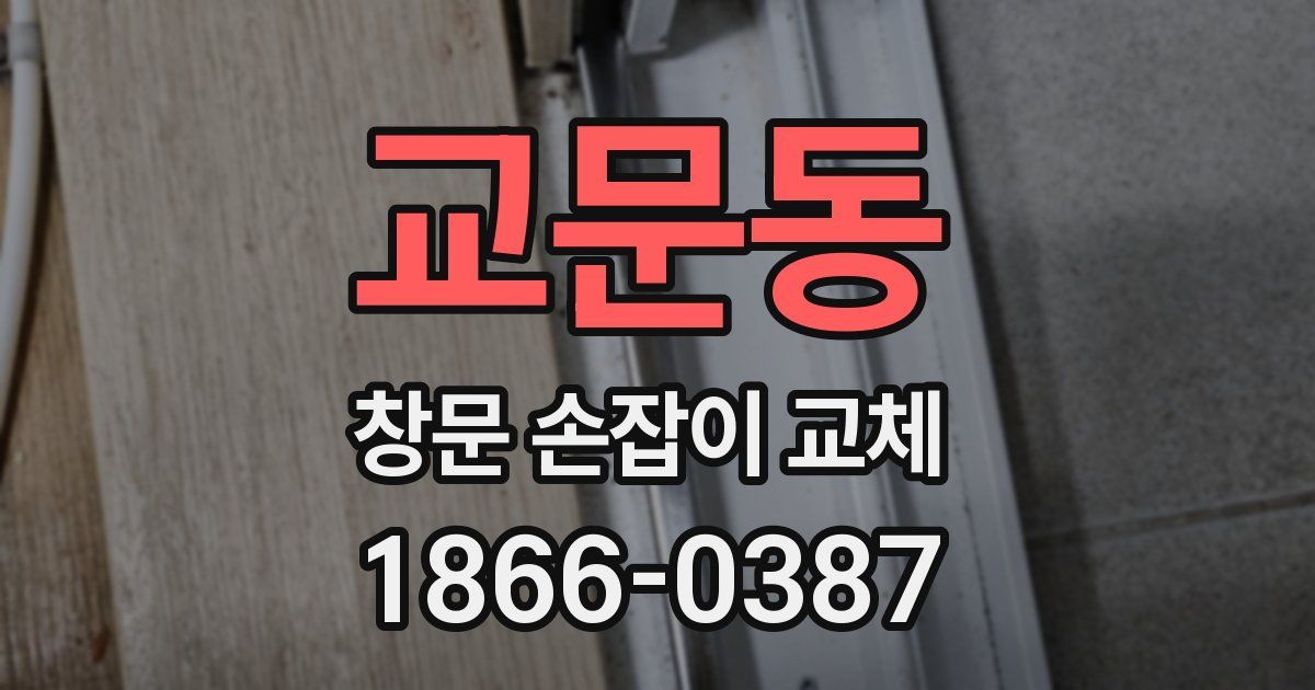 교문동 창문 손잡이 교체
