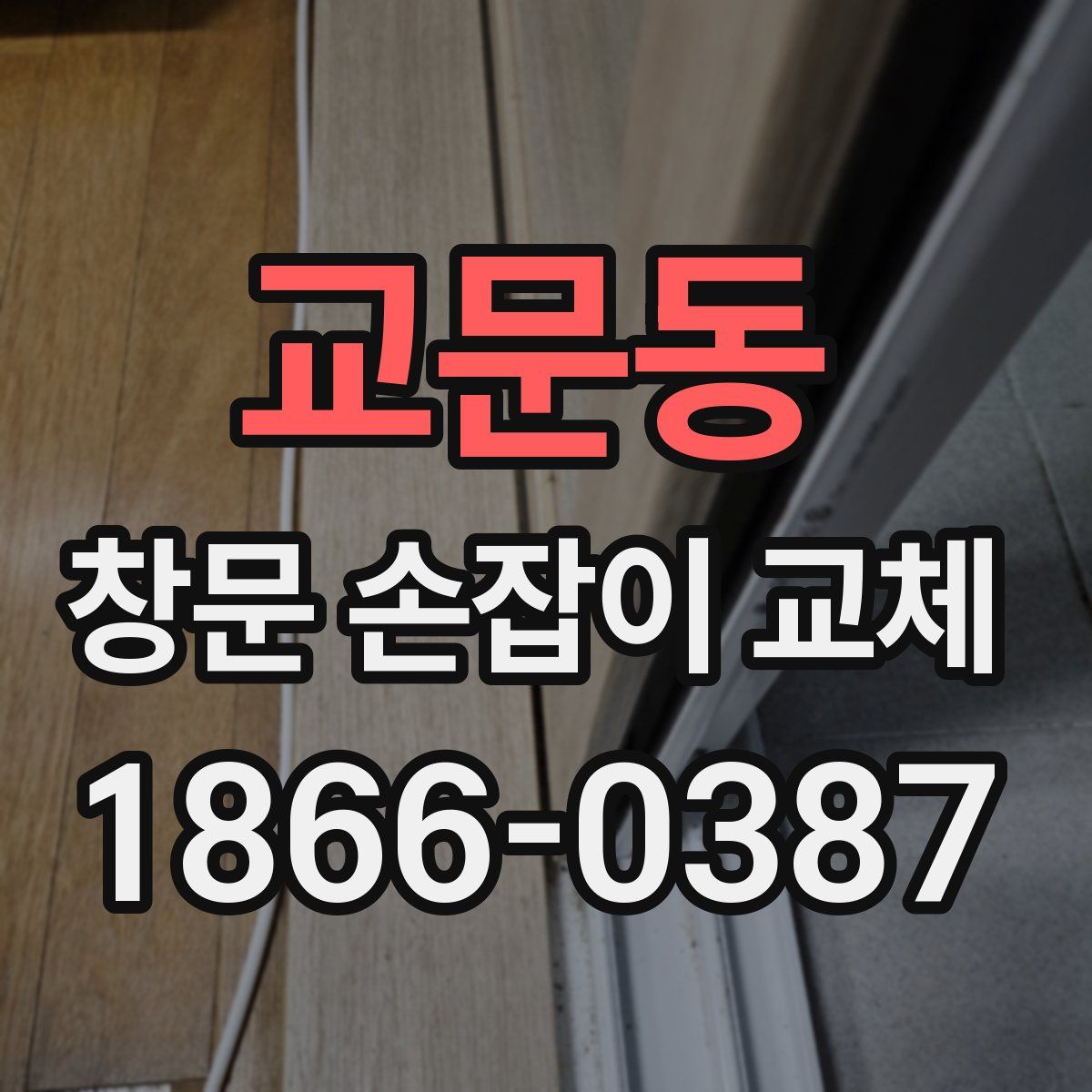 교문동 창문 손잡이 교체
