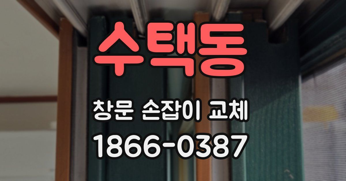 수택동 창문 손잡이 교체