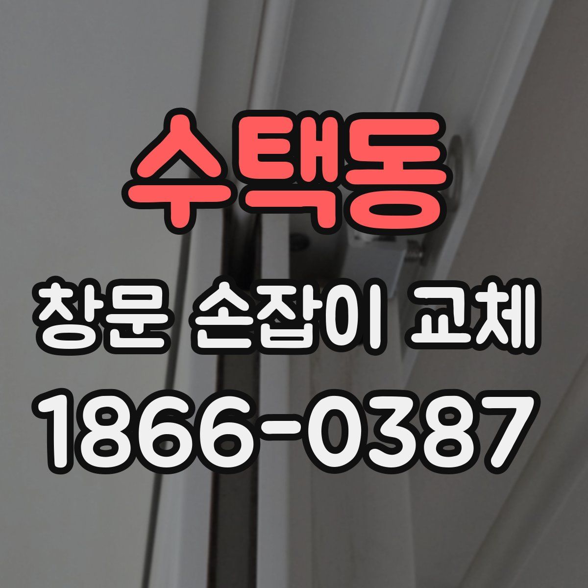 수택동 창문 손잡이 교체