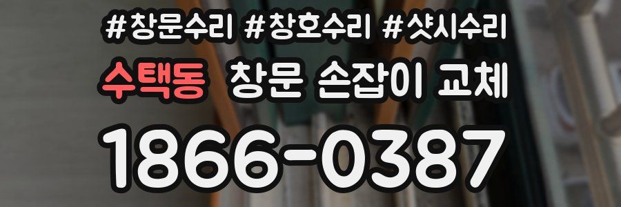 수택동 창문 손잡이 교체