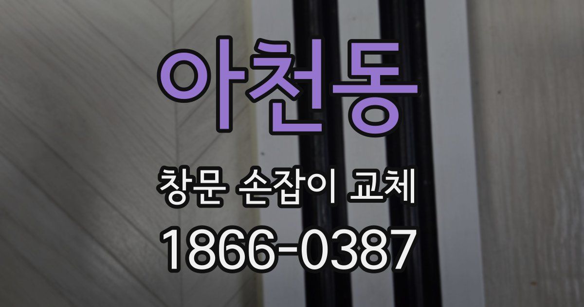 아천동 창문 손잡이 교체