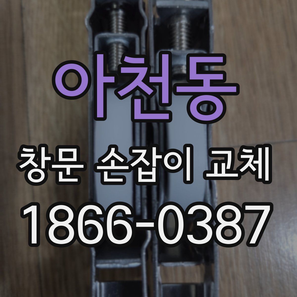 아천동 창문 손잡이 교체