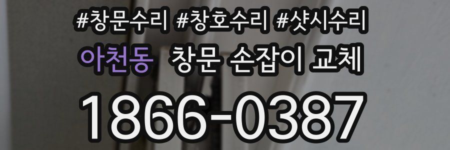 아천동 창문 손잡이 교체