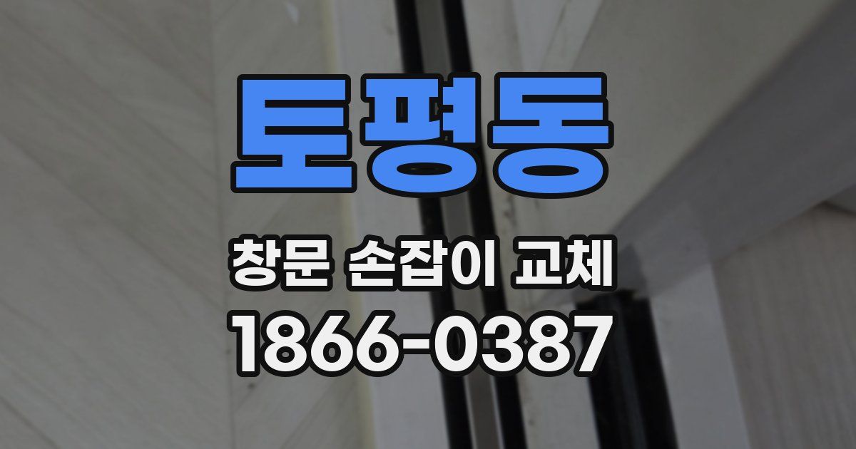 토평동 창문 손잡이 교체