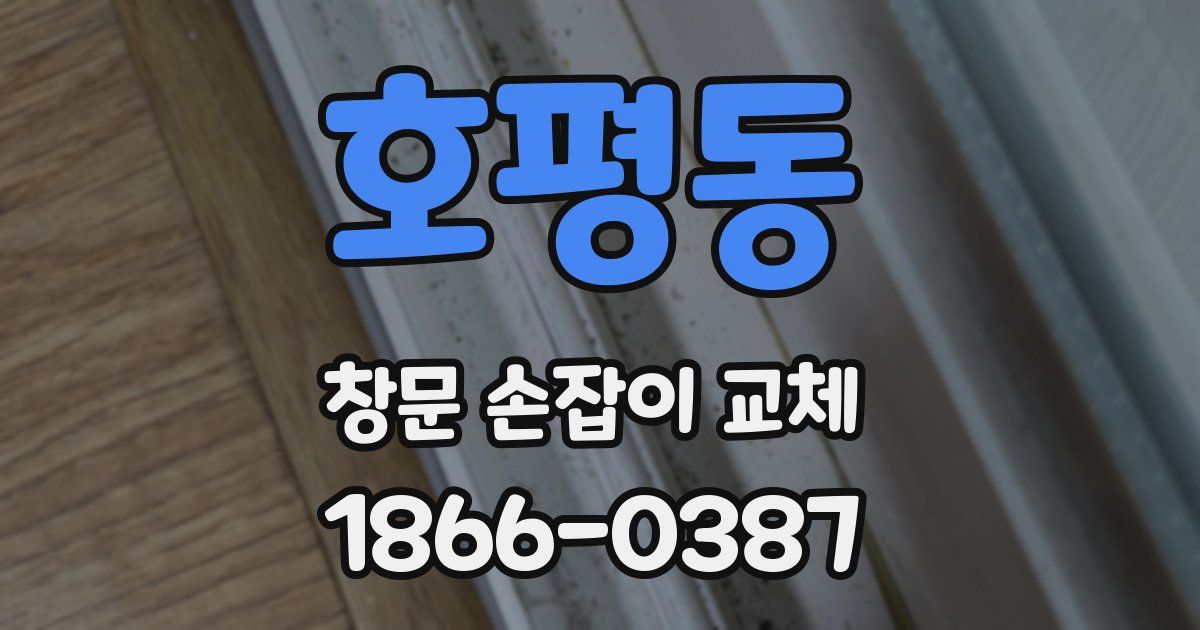 호평동 창문 손잡이 교체
