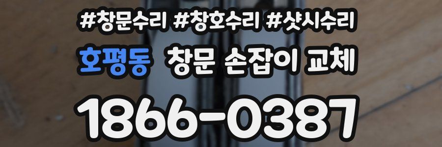 호평동 창문 손잡이 교체