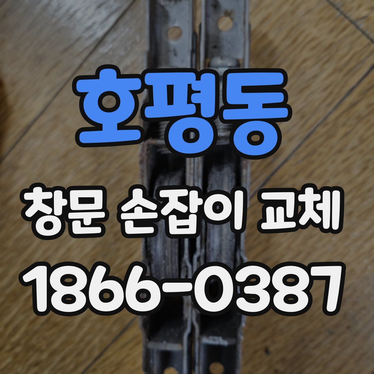 호평동 창문 손잡이 교체