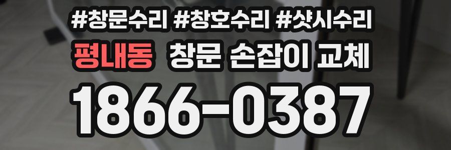 평내동 창문 손잡이 교체