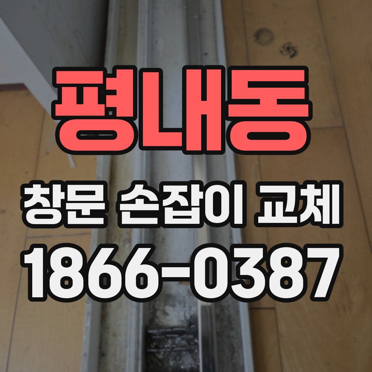 평내동 창문 손잡이 교체