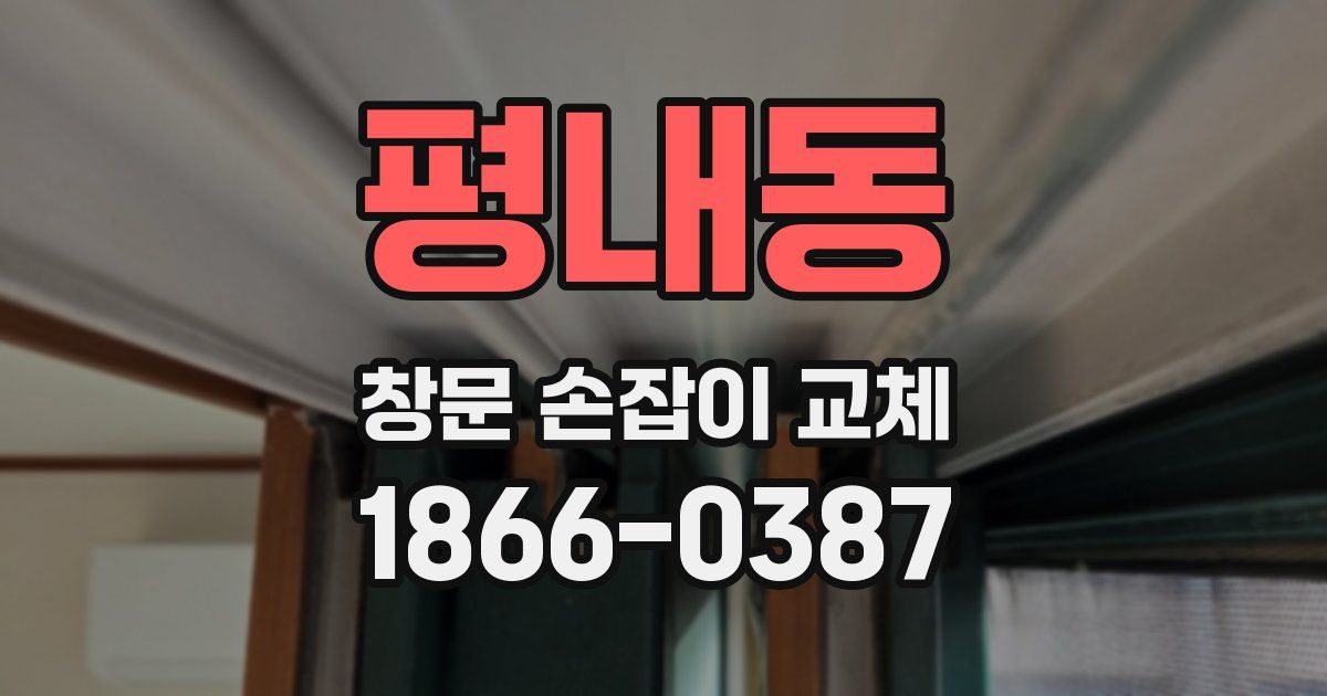 평내동 창문 손잡이 교체