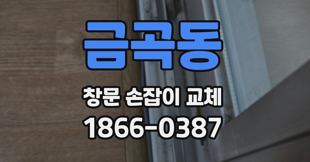 금곡동 창문 손잡이 교체