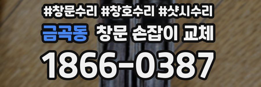 금곡동 창문 손잡이 교체