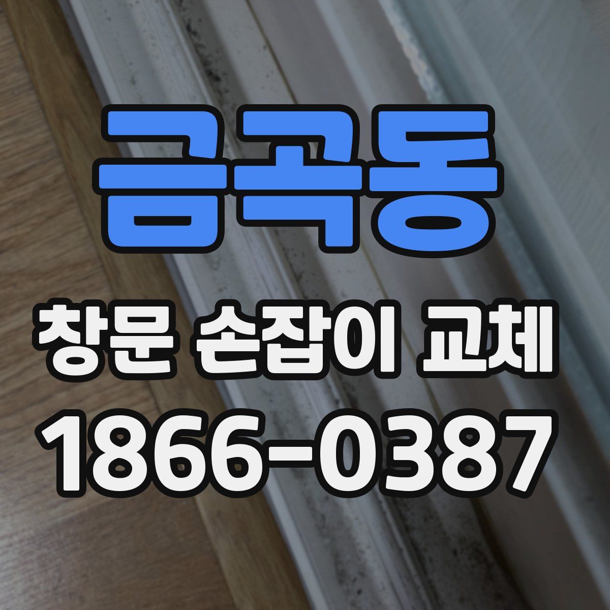 금곡동 창문 손잡이 교체