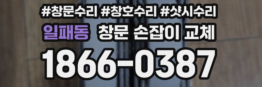 일패동 창문 손잡이 교체