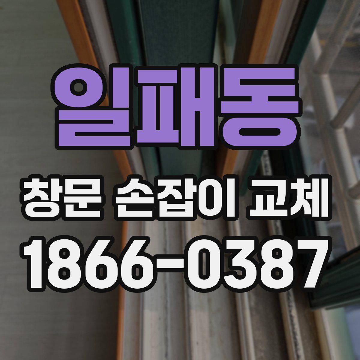 일패동 창문 손잡이 교체
