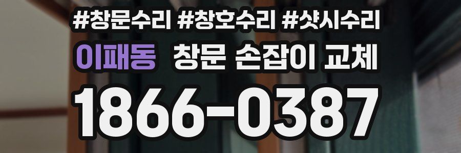 이패동 창문 손잡이 교체