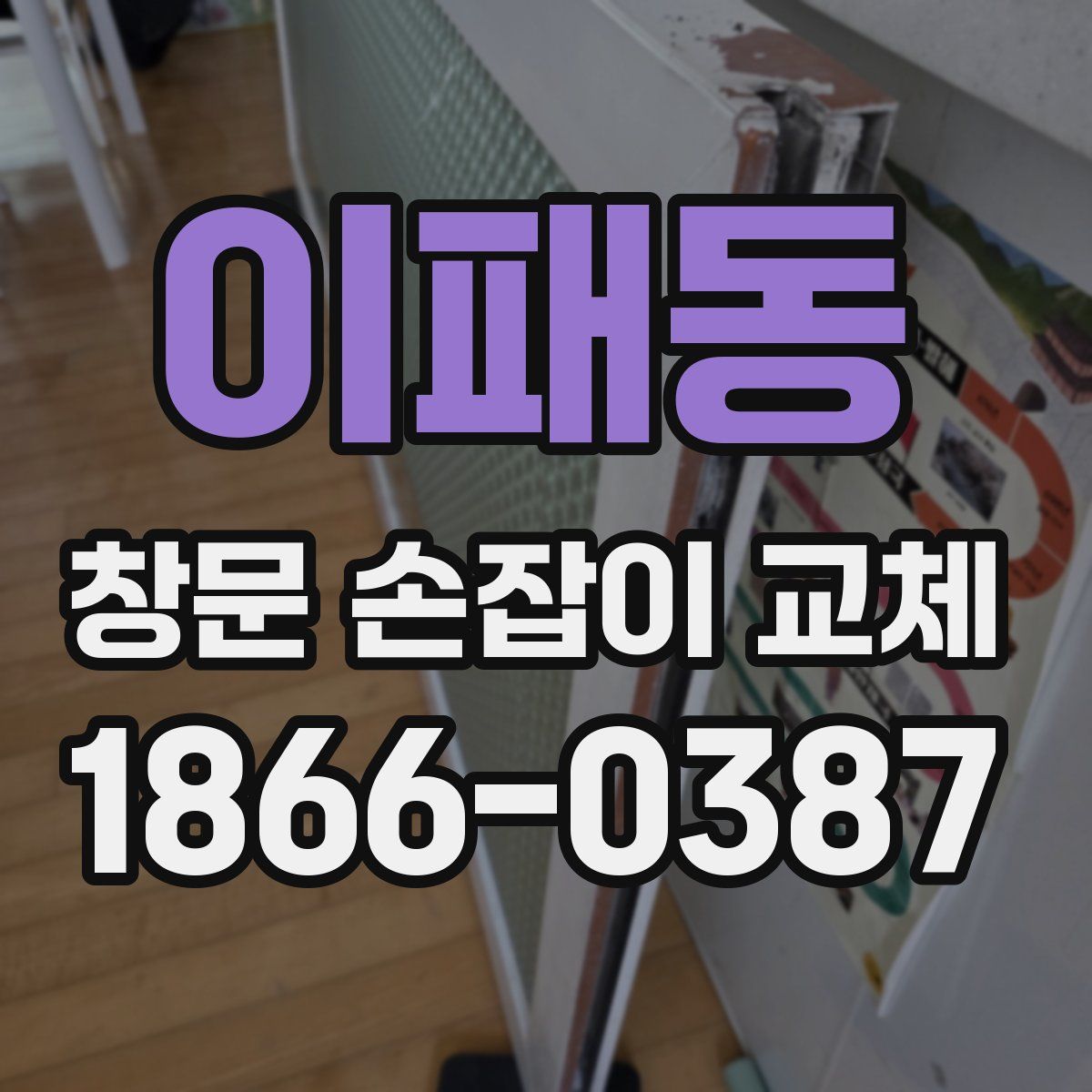이패동 창문 손잡이 교체