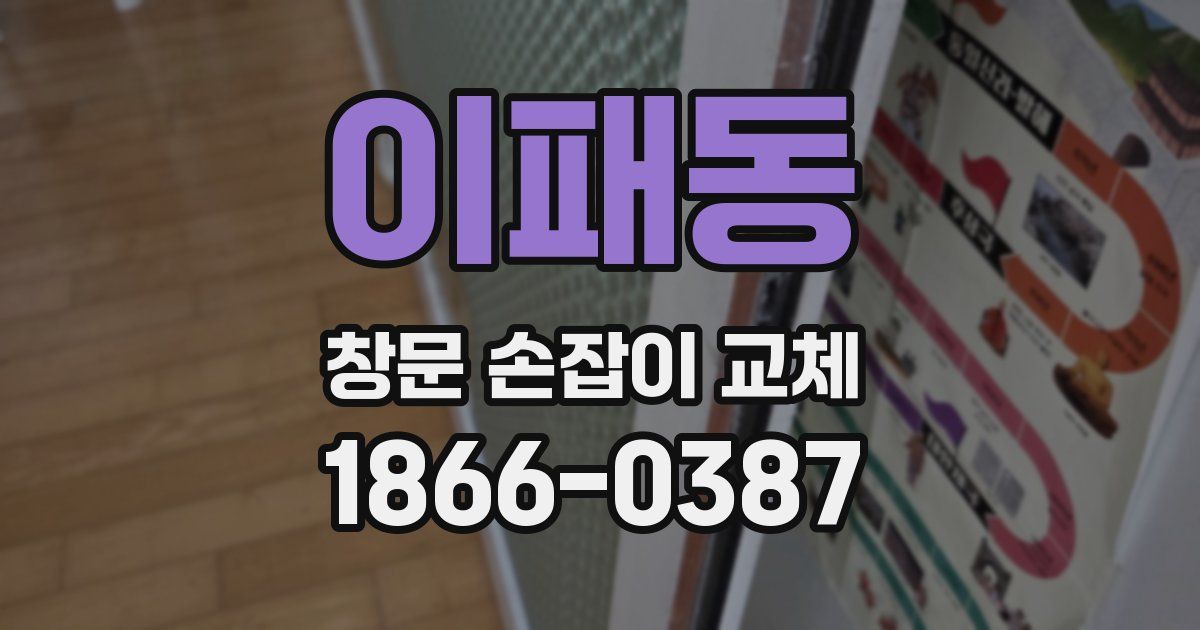 이패동 창문 손잡이 교체