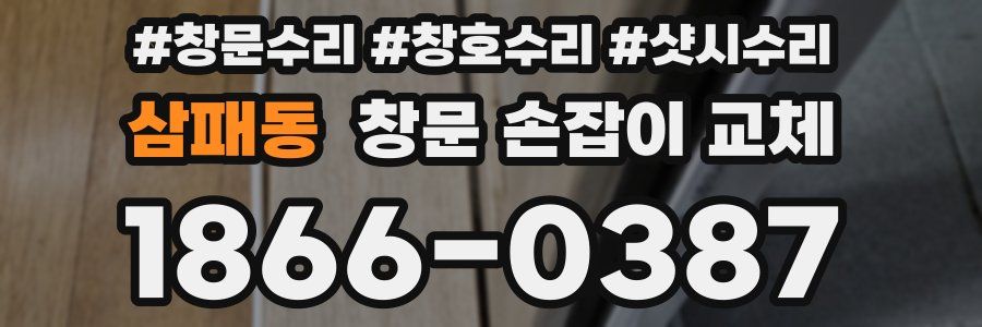 삼패동 창문 손잡이 교체