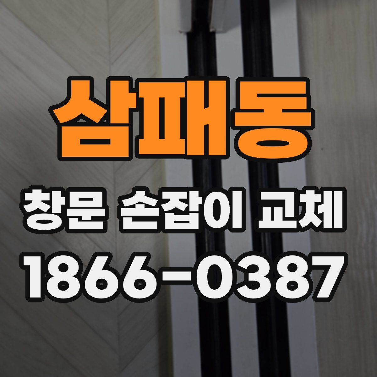 삼패동 창문 손잡이 교체